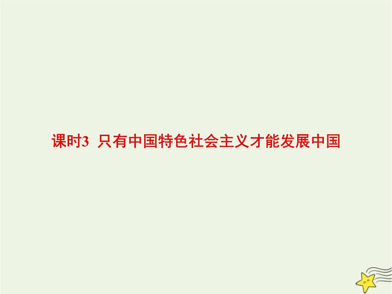 高中思想政治学考复习必修1中国特色社会主义课时3只有中国特色社会主义才能发展中国课件第1页