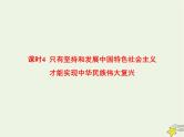 高中思想政治学考复习必修1中国特色社会主义课时4只有坚持和发展中国特色社会主义才能实现中华民族伟大复兴课件