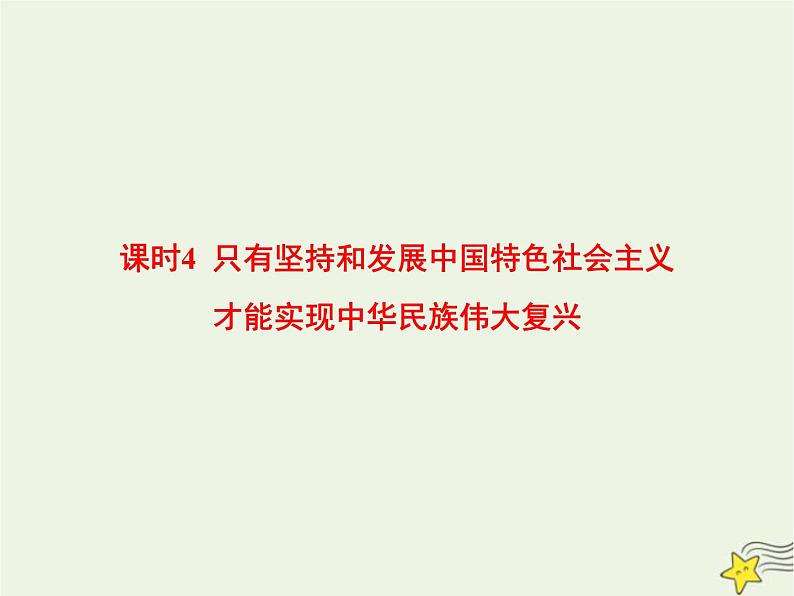 高中思想政治学考复习必修1中国特色社会主义课时4只有坚持和发展中国特色社会主义才能实现中华民族伟大复兴课件第1页