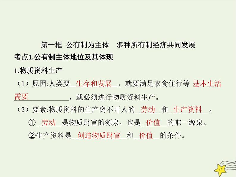 高中思想政治学考复习必修2经济与社会课时5我国的生产资料所有制课件03