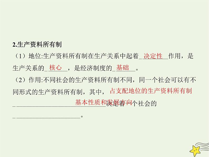 高中思想政治学考复习必修2经济与社会课时5我国的生产资料所有制课件04