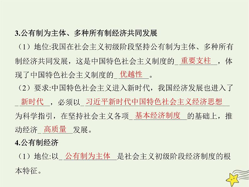 高中思想政治学考复习必修2经济与社会课时5我国的生产资料所有制课件05