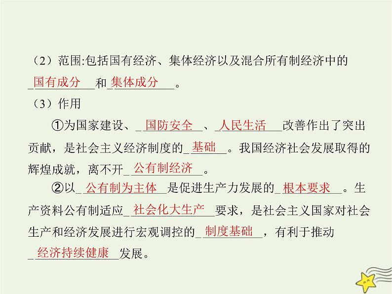 高中思想政治学考复习必修2经济与社会课时5我国的生产资料所有制课件06