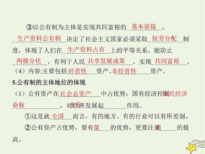 高中思想政治学考复习必修2经济与社会课时5我国的生产资料所有制课件07