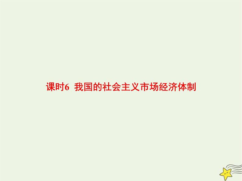 高中思想政治学考复习必修2经济与社会课时6我国的社会主义市场经济体制课件第1页