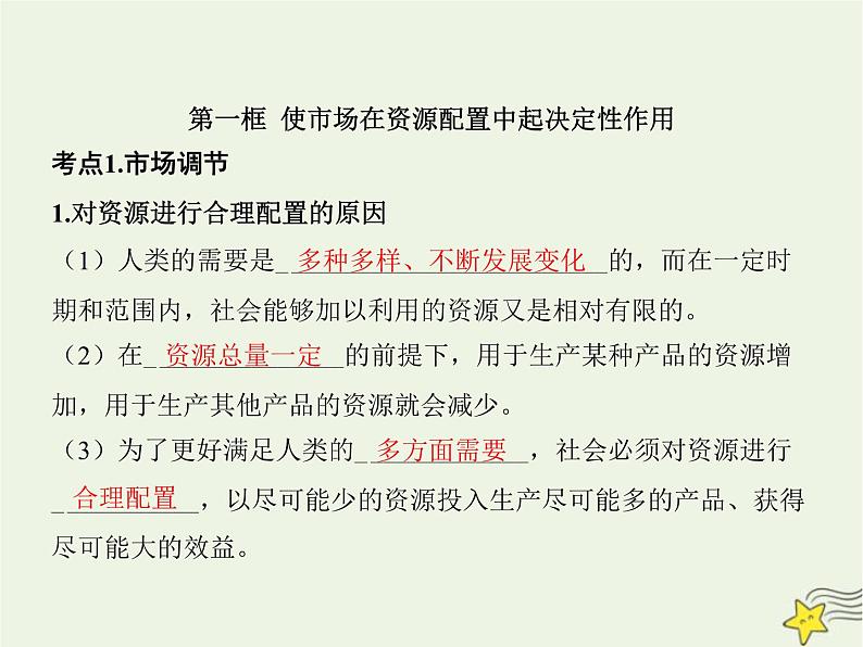 高中思想政治学考复习必修2经济与社会课时6我国的社会主义市场经济体制课件第3页