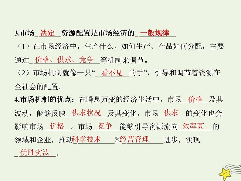 高中思想政治学考复习必修2经济与社会课时6我国的社会主义市场经济体制课件第6页