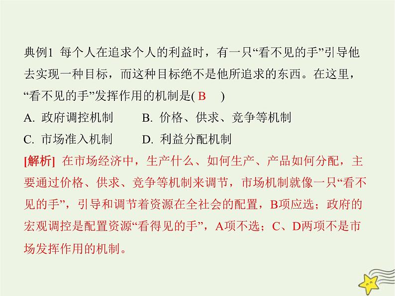 高中思想政治学考复习必修2经济与社会课时6我国的社会主义市场经济体制课件第7页