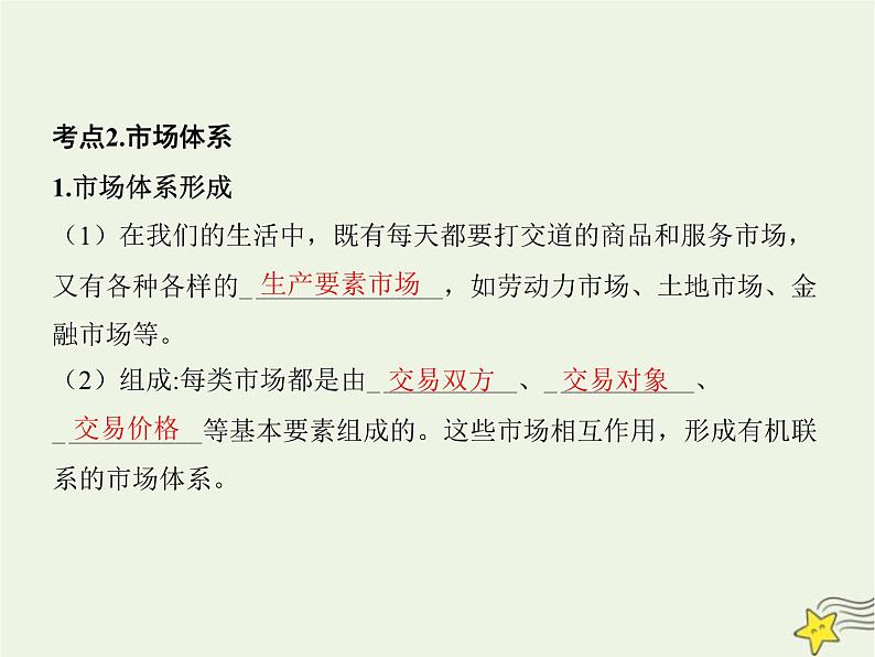 高中思想政治学考复习必修2经济与社会课时6我国的社会主义市场经济体制课件第8页