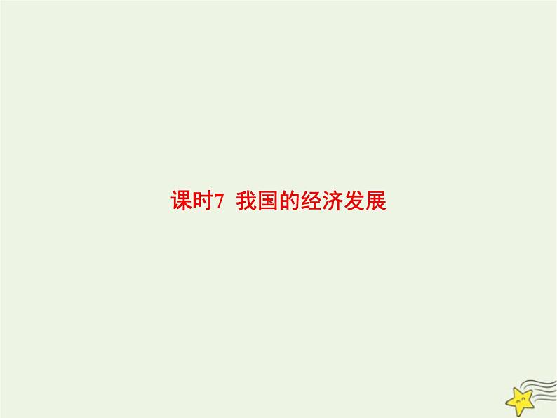 高中思想政治学考复习必修2经济与社会课时7我国的经济发展课件01