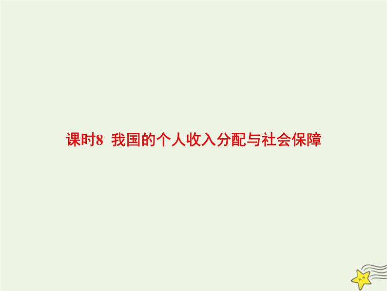 高中思想政治学考复习必修2经济与社会课时8我国的个人收入分配与社会保障课件第1页