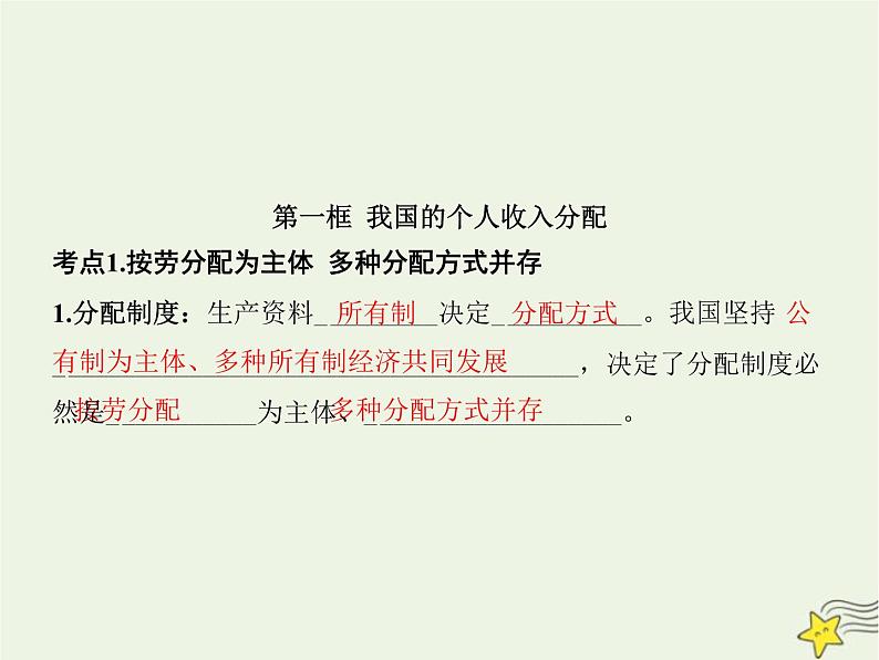 高中思想政治学考复习必修2经济与社会课时8我国的个人收入分配与社会保障课件第3页