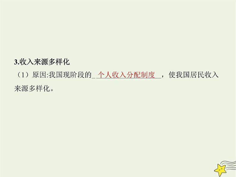 高中思想政治学考复习必修2经济与社会课时8我国的个人收入分配与社会保障课件第6页