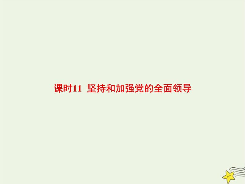 高中思想政治学考复习必修3政治与法治课时11坚持和加强党的全面领导课件01