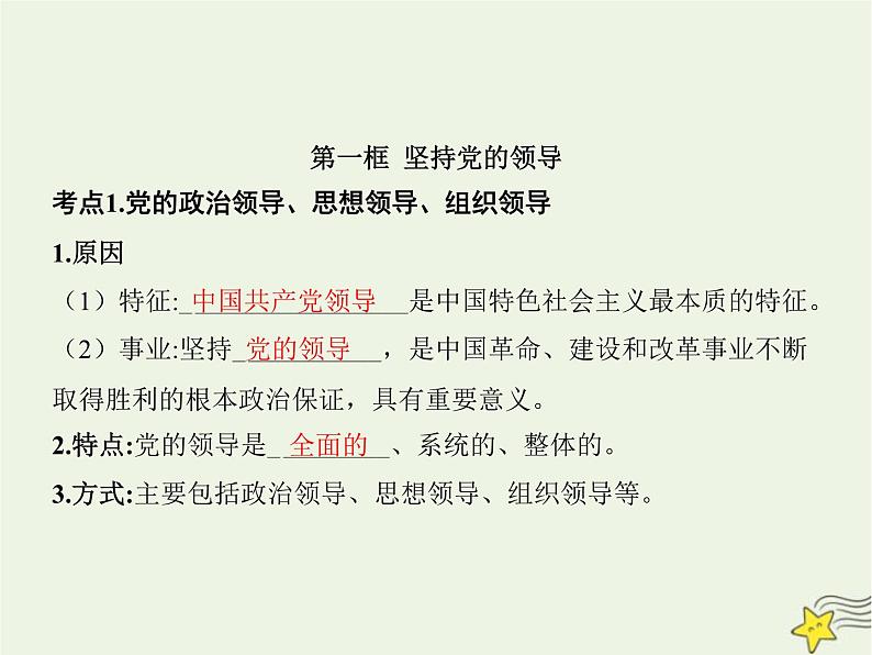 高中思想政治学考复习必修3政治与法治课时11坚持和加强党的全面领导课件03