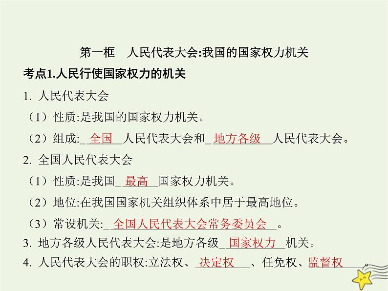 高中思想政治学考复习必修3政治与法治课时13我国的根本政治制度课件03