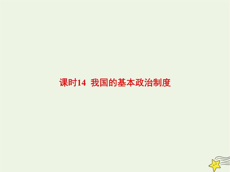 高中思想政治学考复习必修3政治与法治课时14我国的基本政治制度课件01