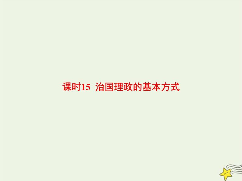 高中思想政治学考复习必修3政治与法治课时15治国理政的基本方式课件第1页