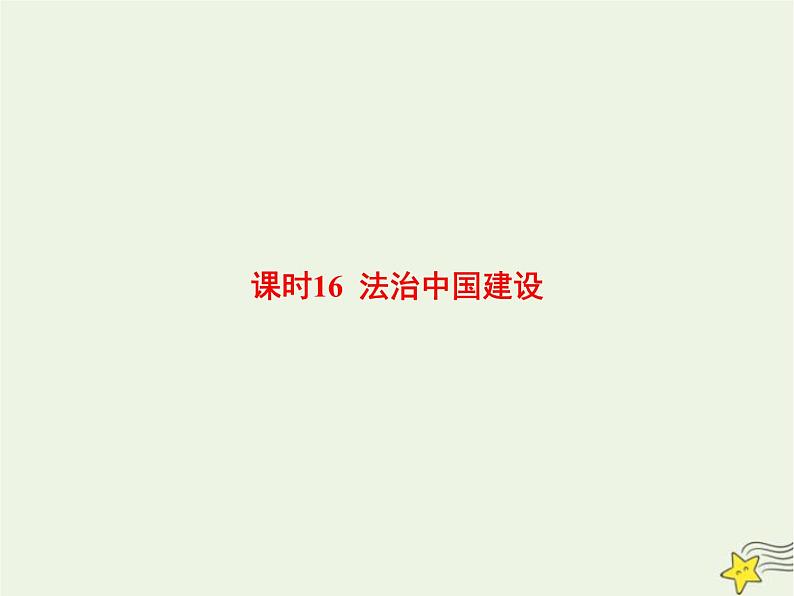 高中思想政治学考复习必修3政治与法治课时16法治中国建设课件01