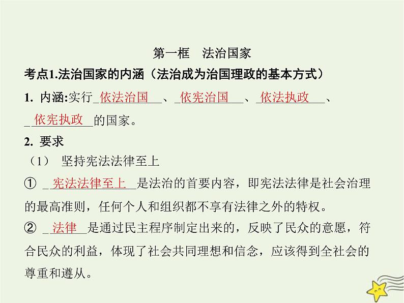 高中思想政治学考复习必修3政治与法治课时16法治中国建设课件03