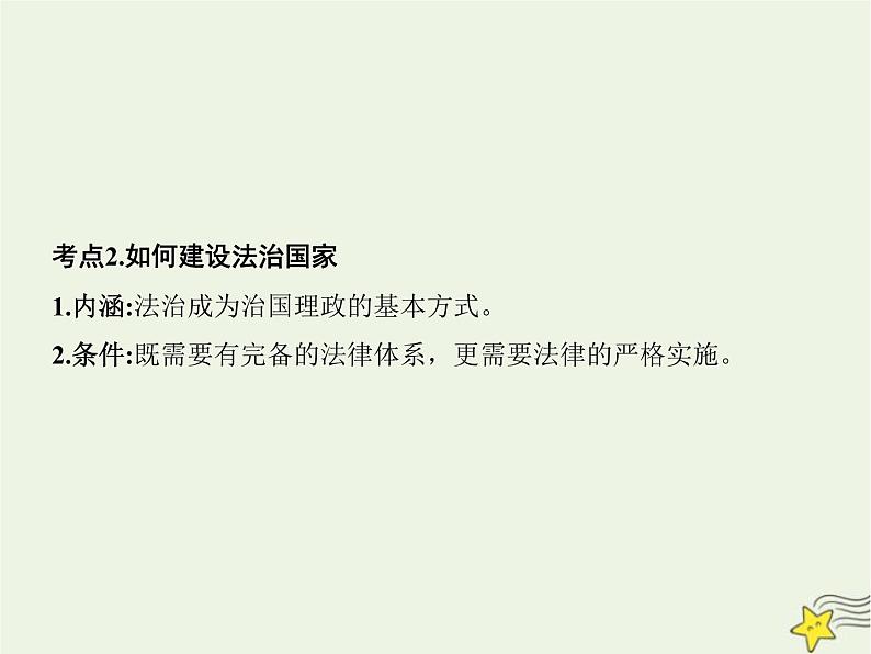 高中思想政治学考复习必修3政治与法治课时16法治中国建设课件07