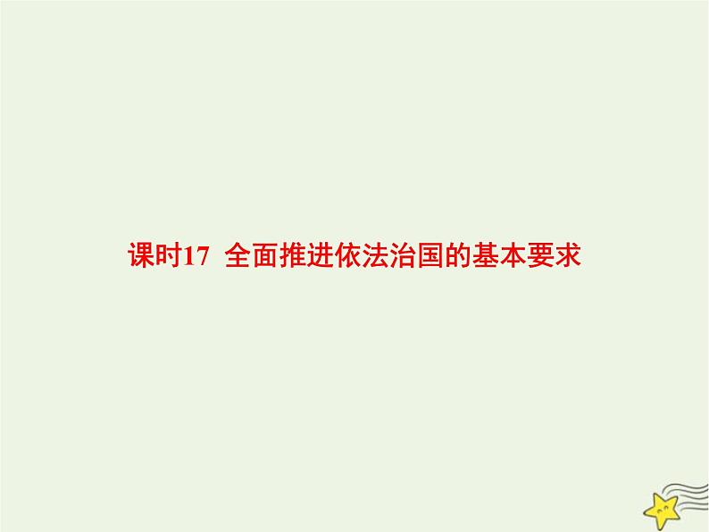 高中思想政治学考复习必修3政治与法治课时17全面推进依法治国的基本要求课件01