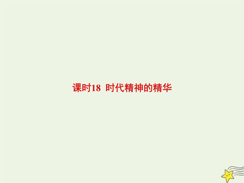 高中思想政治学考复习必修4哲学与文化课时18时代精神的精华课件第1页