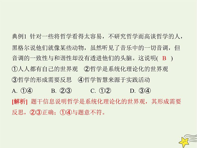 高中思想政治学考复习必修4哲学与文化课时18时代精神的精华课件第5页