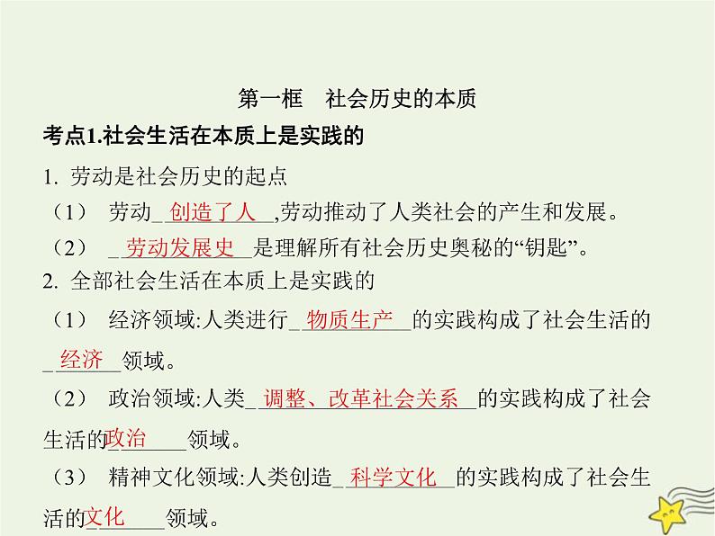 高中思想政治学考复习必修4哲学与文化课时22寻觅社会的真谛课件第3页