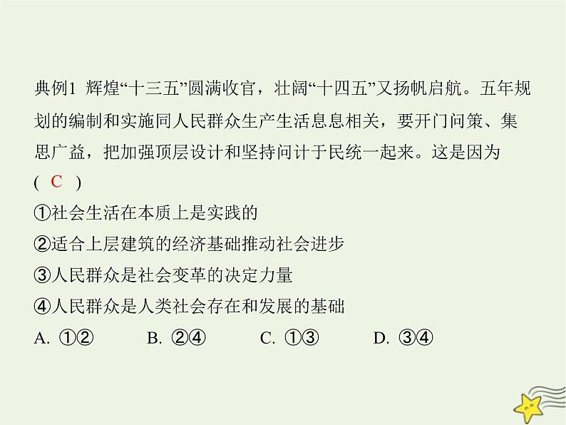 高中思想政治学考复习必修4哲学与文化课时22寻觅社会的真谛课件第4页