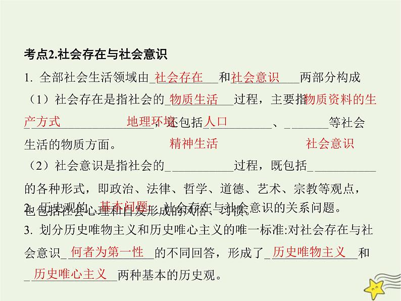 高中思想政治学考复习必修4哲学与文化课时22寻觅社会的真谛课件第6页