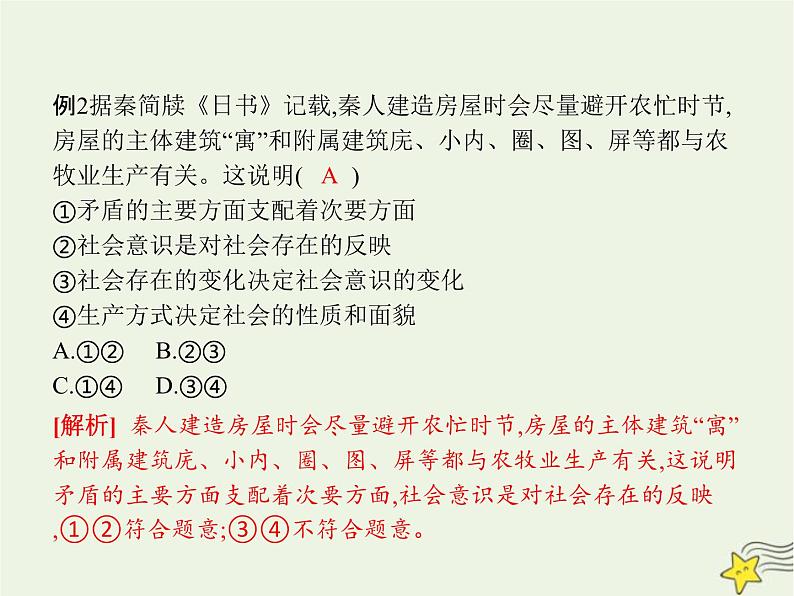 高中思想政治学考复习必修4哲学与文化课时22寻觅社会的真谛课件第8页