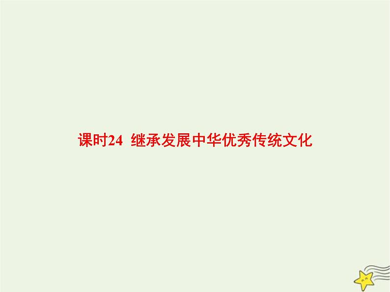 高中思想政治学考复习必修4哲学与文化课时24继承发展中华优秀传统文化课件01