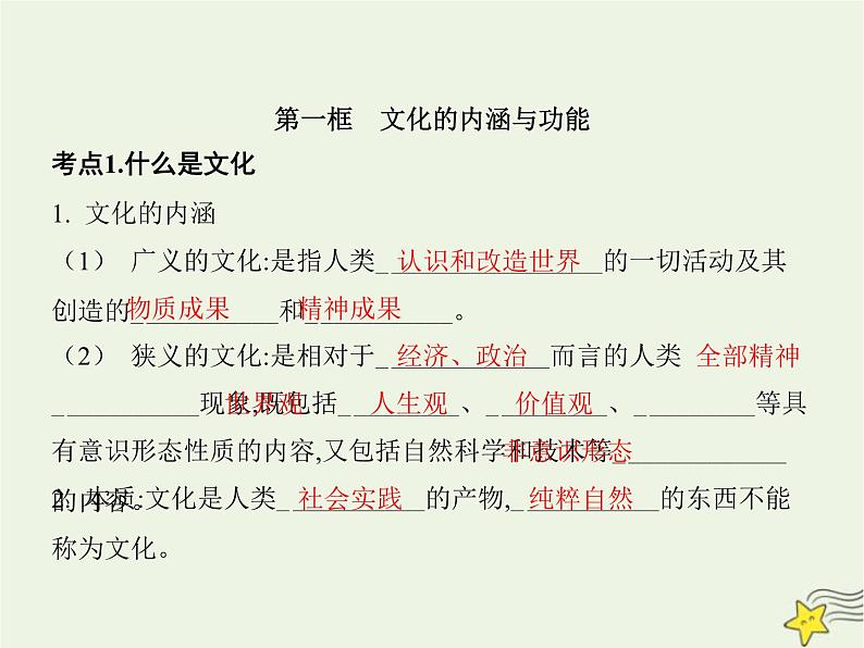 高中思想政治学考复习必修4哲学与文化课时24继承发展中华优秀传统文化课件03