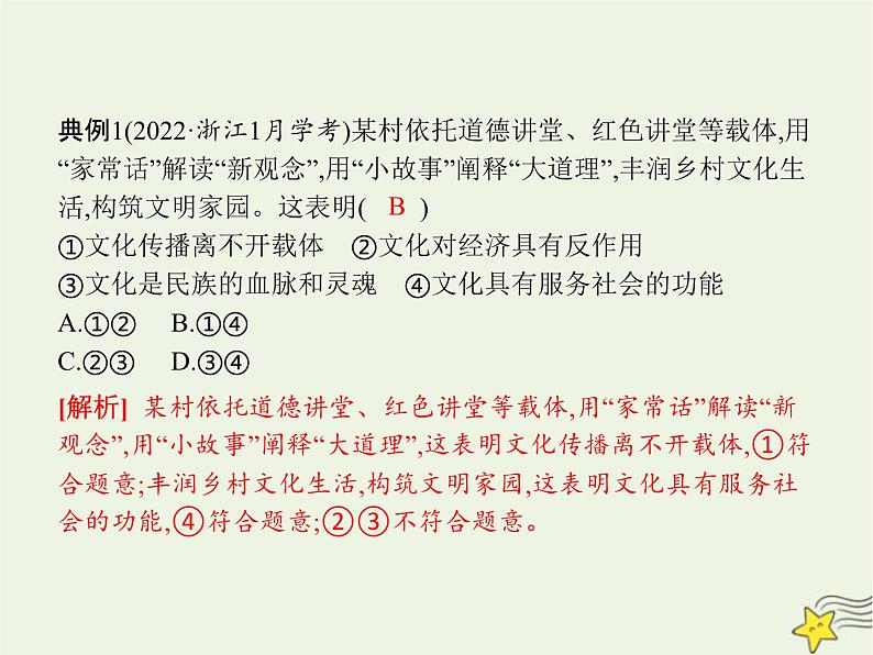 高中思想政治学考复习必修4哲学与文化课时24继承发展中华优秀传统文化课件07