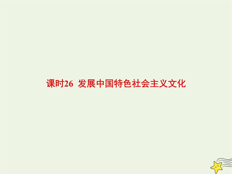 高中思想政治学考复习必修4哲学与文化课时26发展中国特色社会主义文化课件第1页