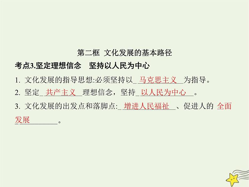 高中思想政治学考复习必修4哲学与文化课时26发展中国特色社会主义文化课件第7页