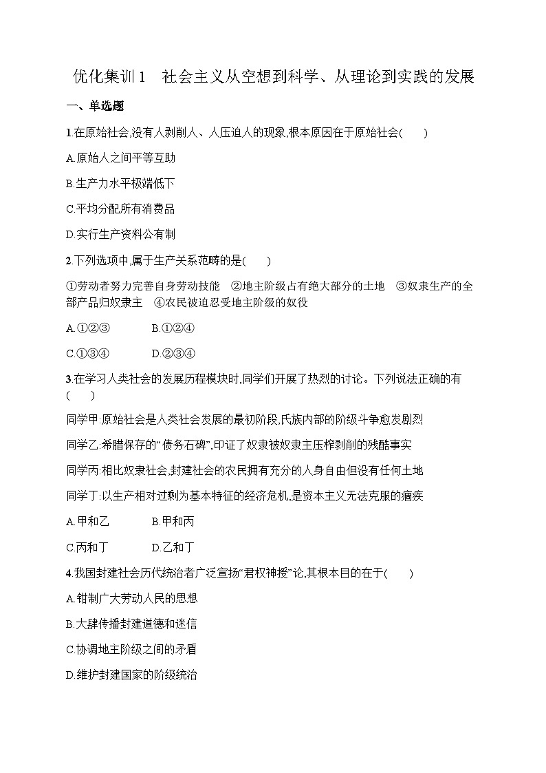 高中思想政治学考复习优化练习1社会主义从空想到科学、从理论到实践的发展含答案01
