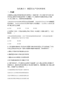 高中思想政治学考复习优化练习5我国的生产资料所有制含答案