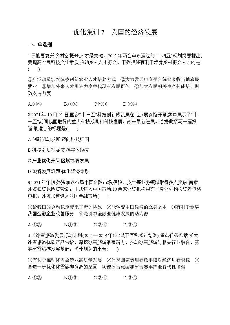高中思想政治学考复习优化练习7我国的经济发展含答案第1页