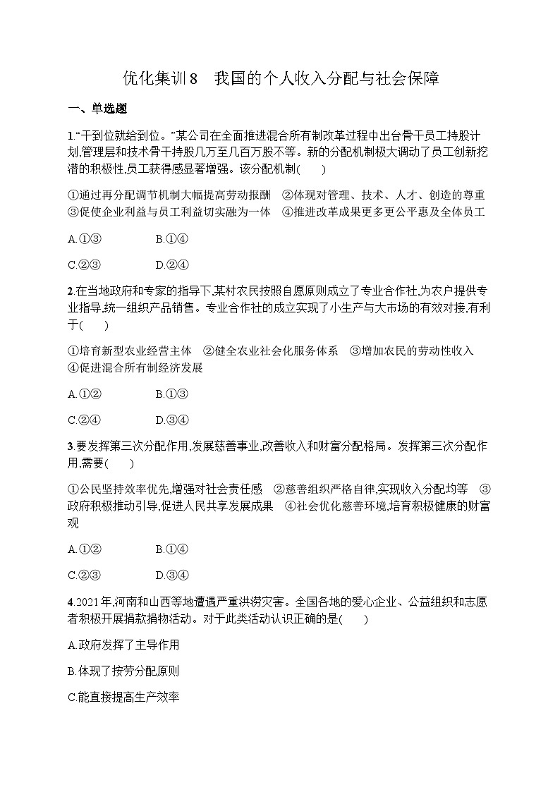 高中思想政治学考复习优化练习8我国的个人收入分配与社会保障含答案第1页