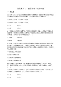 高中思想政治学考复习优化练习13我国的根本政治制度含答案