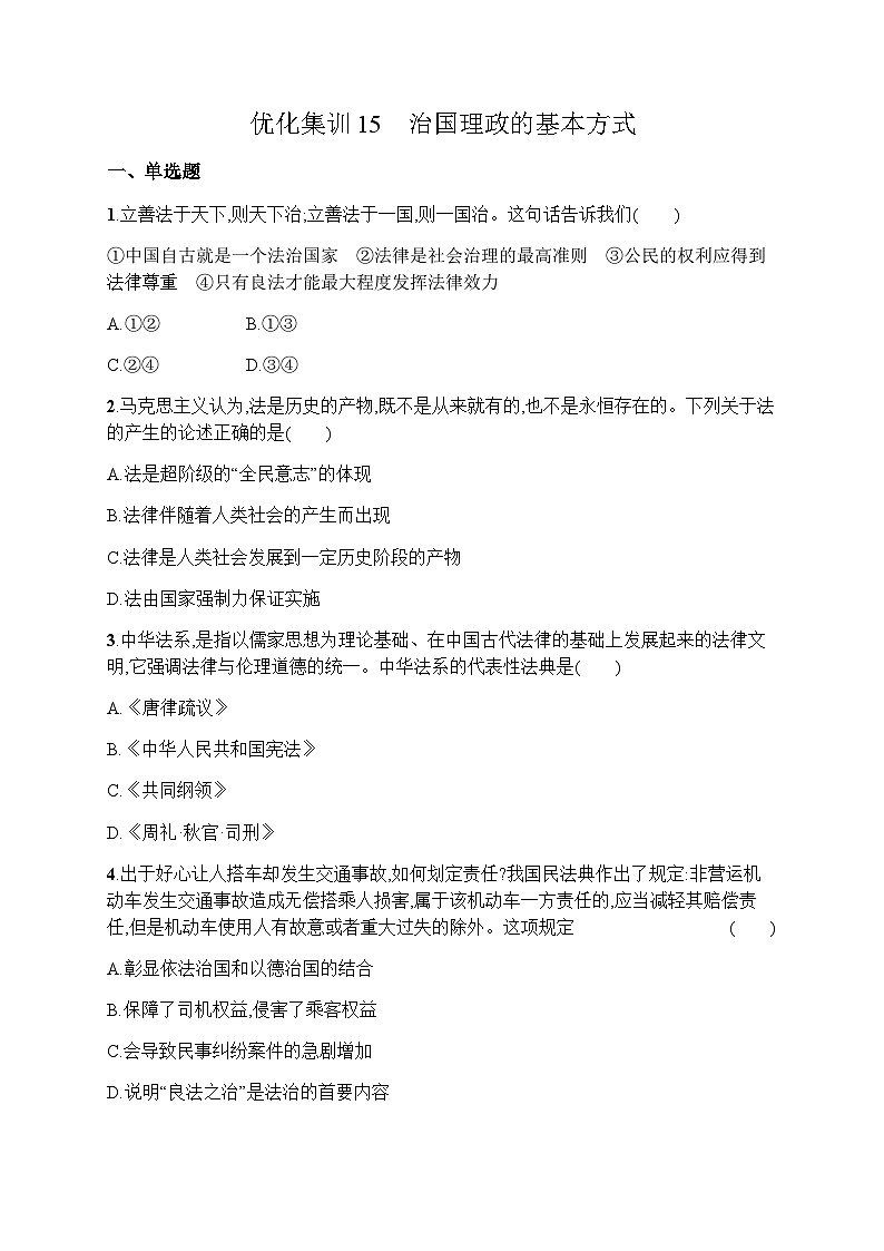 高中思想政治学考复习优化练习15治国理政的基本方式含答案01