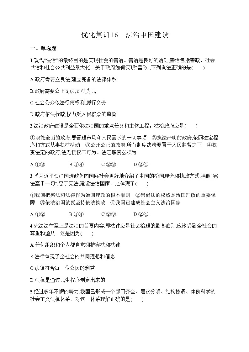 高中思想政治学考复习优化练习16法治中国建设含答案01