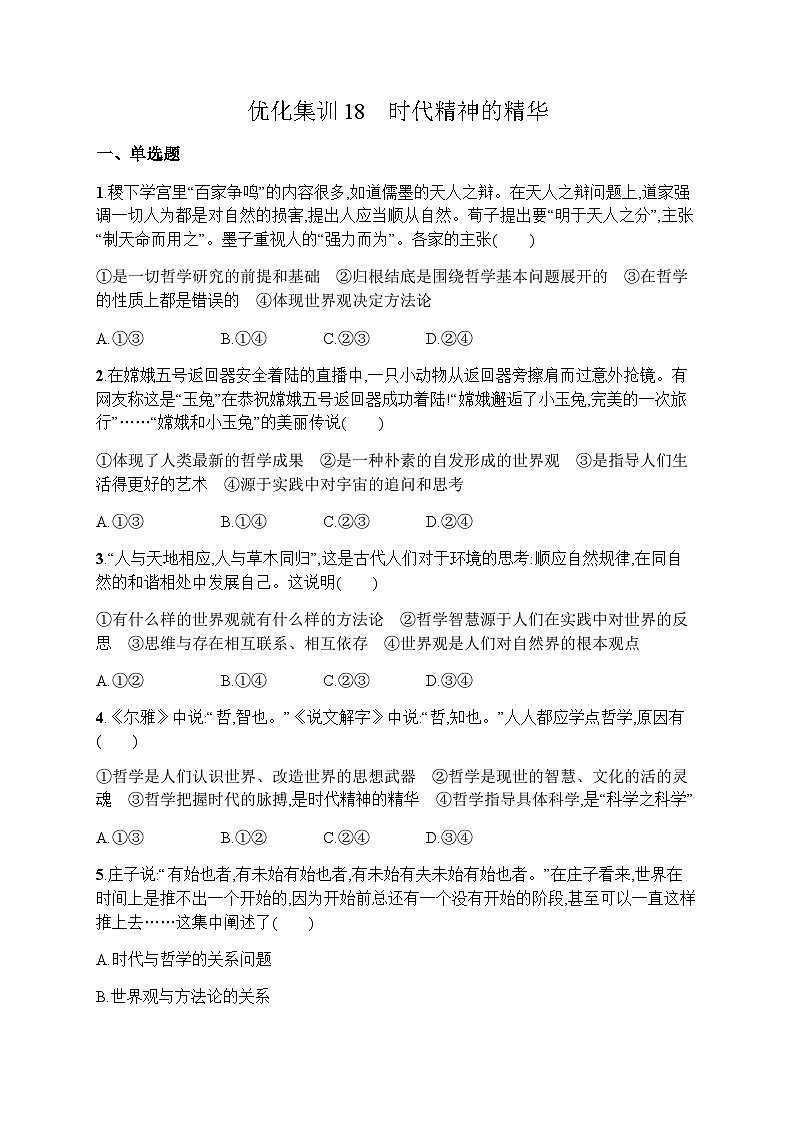 高中思想政治学考复习优化练习18时代精神的精华含答案第1页