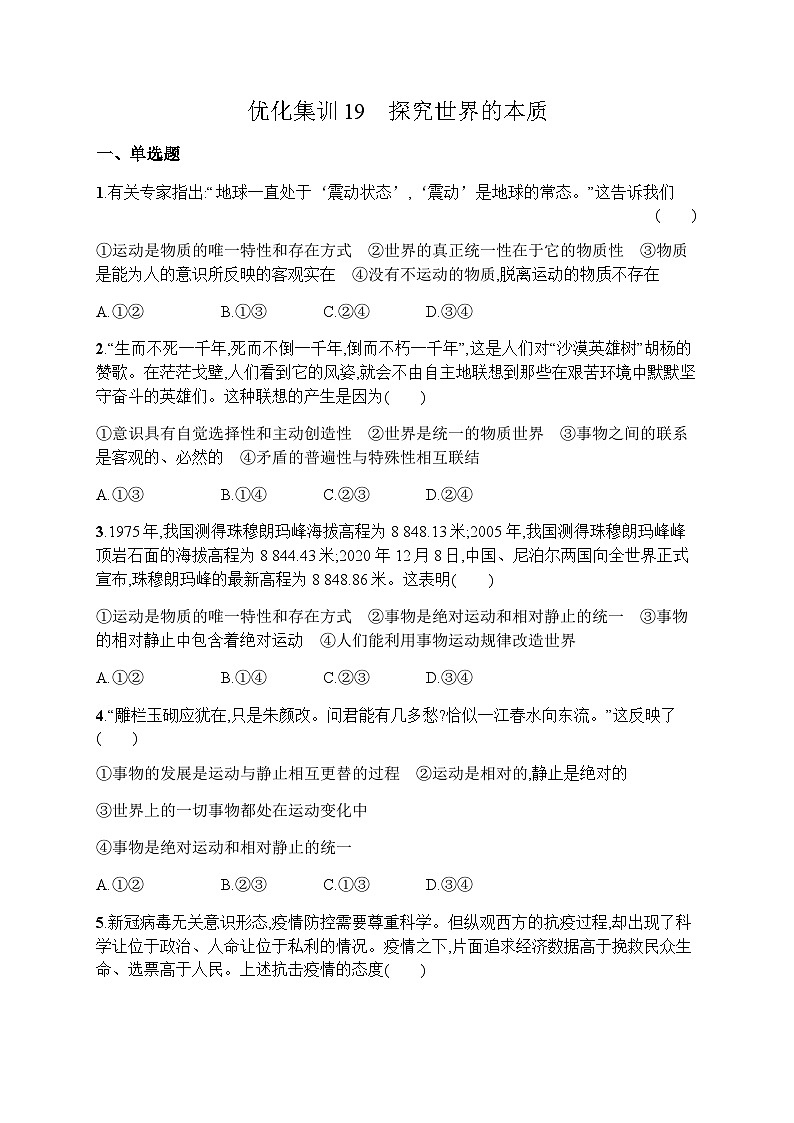 高中思想政治学考复习优化练习19探究世界的本质含答案01