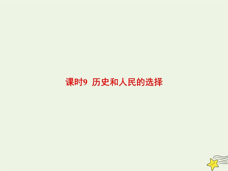 高中思想政治学考复习必修3政治与法治课时9历史和人民的选择课件第1页