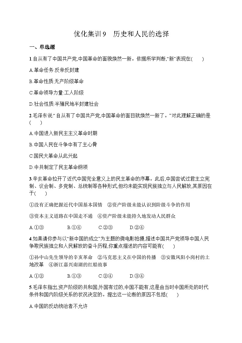 高中思想政治学考复习优化练习9历史和人民的选择含答案第1页