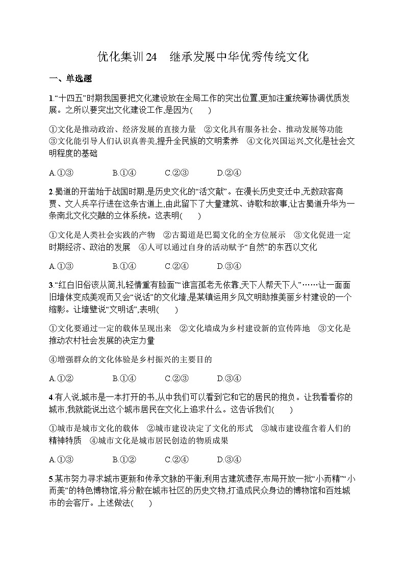 高中思想政治学考复习优化练习24继承发展中华优秀传统文化含答案第1页