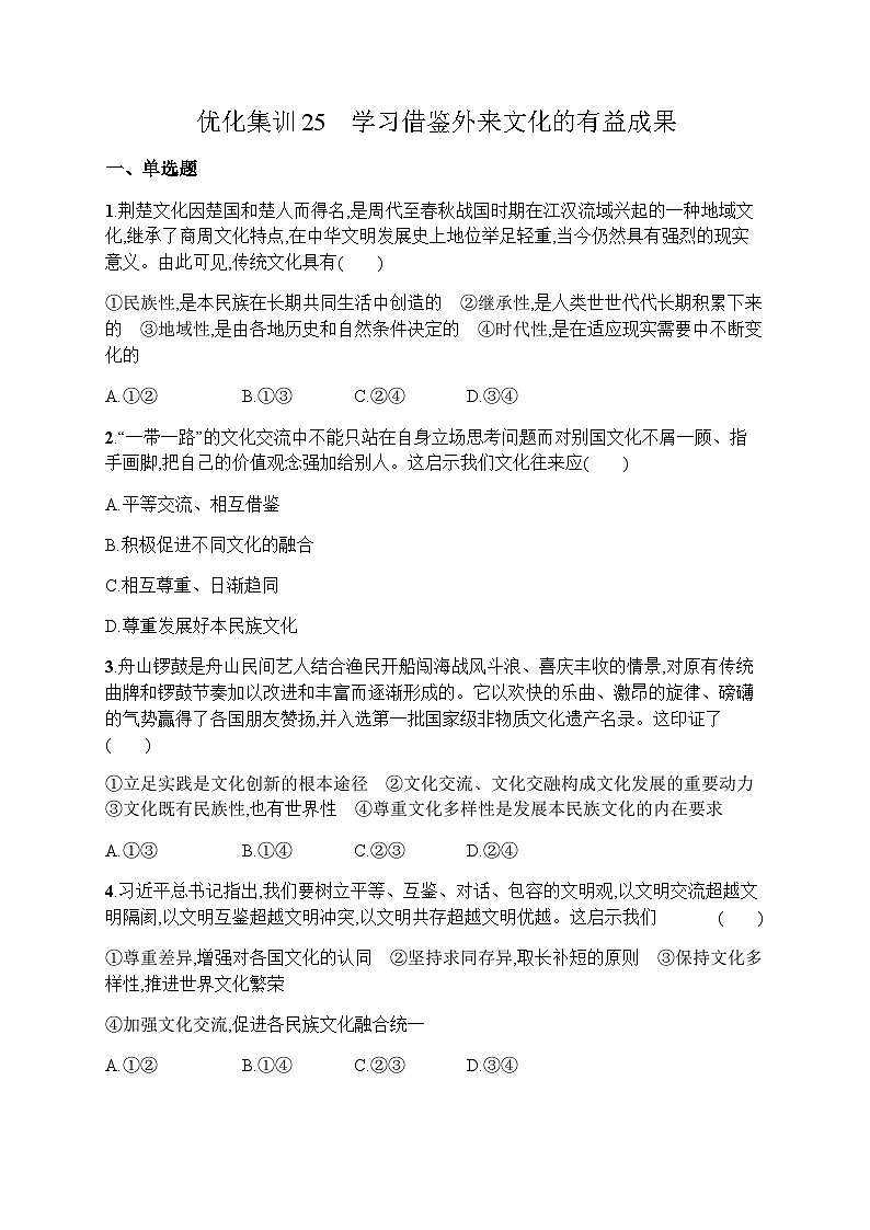 高中思想政治学考复习优化练习25学习借鉴外来文化的有益成果含答案第1页
